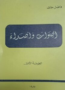 كتاب أصوات و أصداء لمؤلفه فاضل خلف - يرحمه الله