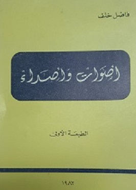 كتاب أصداء بعيدة لمؤؤلفه فاضل خلف - يرحمه الله