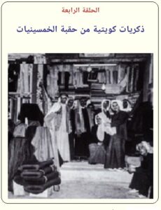 ذكريات كويت الخمسينيات للدكتور حسن عبد العزيز السند - الحلقة الرابعة - موقع تراثنا