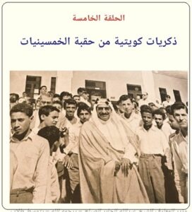 ذكريات كويت الخمسينيات للدكتور حسن عبد العزيز السند - الحلقة الخامسة - موقع تراثنا