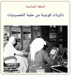 ذكريات كويت الخمسينيات للدكتور حسن عبد العزيز السند - الحلقة السادسة - موقع تراثنا