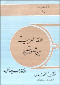 كتاب اللغة العربية بين شعوبيين - لمؤلفه د . محسن عبد الحميد - يرحمه الله