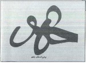 إمضاء السلطان جقمق المملوكي