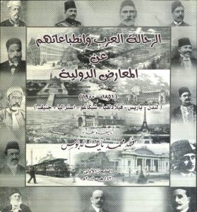 كتاب الرحالة العرب وانطباعاتهم عن المعارض الدولية (1851 -1900م) لمؤلفه فهد محمد نايف الدبوس -الكويت
