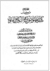 كتاب الفرائض المطبوعة والمخطوطة في كتاب حاجي خليفة وذيوله
