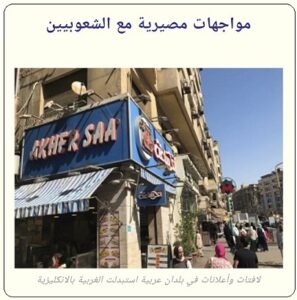 مواجهات مصيرية مع الشعوبية - الحلقة الثانية