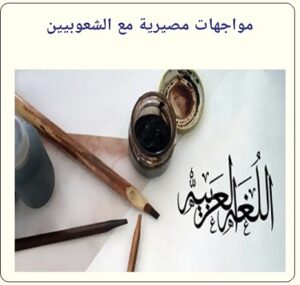 مواجهات مصيرية مع الشعوبية - الحلقة الخامسة