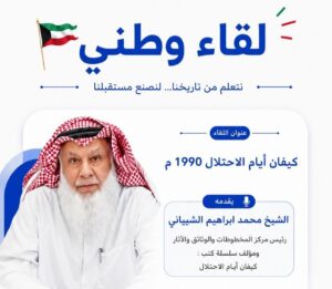 محاضرة يلقيها د . محمد بن إبراهيم الشيباني بعنوان ( لقاء وطني .. كيفان أيام الاحتلال 1990) نظمته جمعية كيفان الاستهلاكية