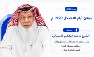 محاضرة يلقيها د . محمد بن إبراهيم الشيباني بعنوان ( لقاء وطني .. كيفان أيام الاحتلال 1990) نظمته جمعية كيفان الاستهلاكية