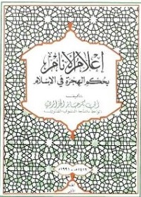 كتاب إعلام الأنام بحكم الهجرة في الإسلام لمؤلفه أبي بكر الجزائري - يرحمه الله