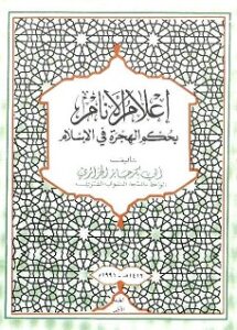 كتاب إعلام الأنام بحكم الهجرة في الإسلام لمؤلفه أبي بكر الجزائري - يرحمه الله