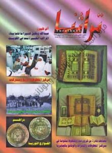 غلاف مجلة تراثنا - العدد الثاني عشر - ذو الحجة 1419 هجري - ابريل 1999