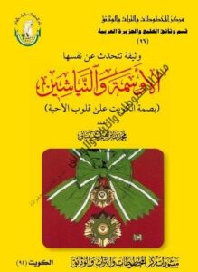 كتاب الأوسمة والنياشين بصمة الكويت على قلوب الأحبة لمؤلفه د . محمد بن إبراهيم الشيباني
