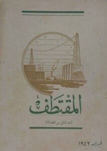 أحد أعداد مجلة المقتطف النادرة