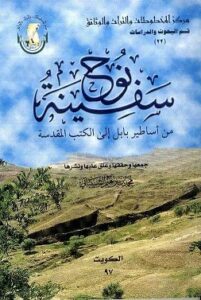 كتاب سفينة نوح من أساطير بابل إلى الكتب المقدسة لمؤلفه د . محمد بن إبراهيم الشيباني رئيس مركز المخطوطات والتراث والوثائق في الكويت 