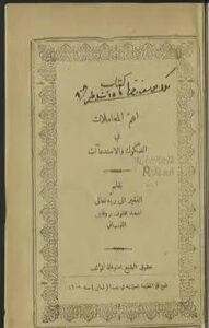 كتاب أهم المعاملات في الصكوك والاستدعاءات لأسعد مخلوف روفائيل اللبناني
