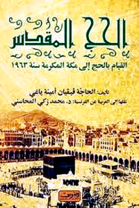 كتاب الحج المقدس للمؤلفة فيفيان أمينة ياجي - يرحمها الله
