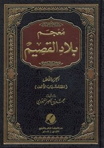 معجم بلاد القصيم لمؤلفه محمد بن ناصر العمودي - يرحمه الله